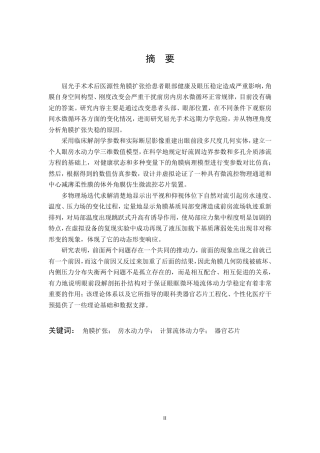 26年WP机械电子工程 近视手术后角膜扩张状态下眼内房水循环特性研究及其器官芯片模型研究9.21-AI6.58-约30440字符-全日制.pdf