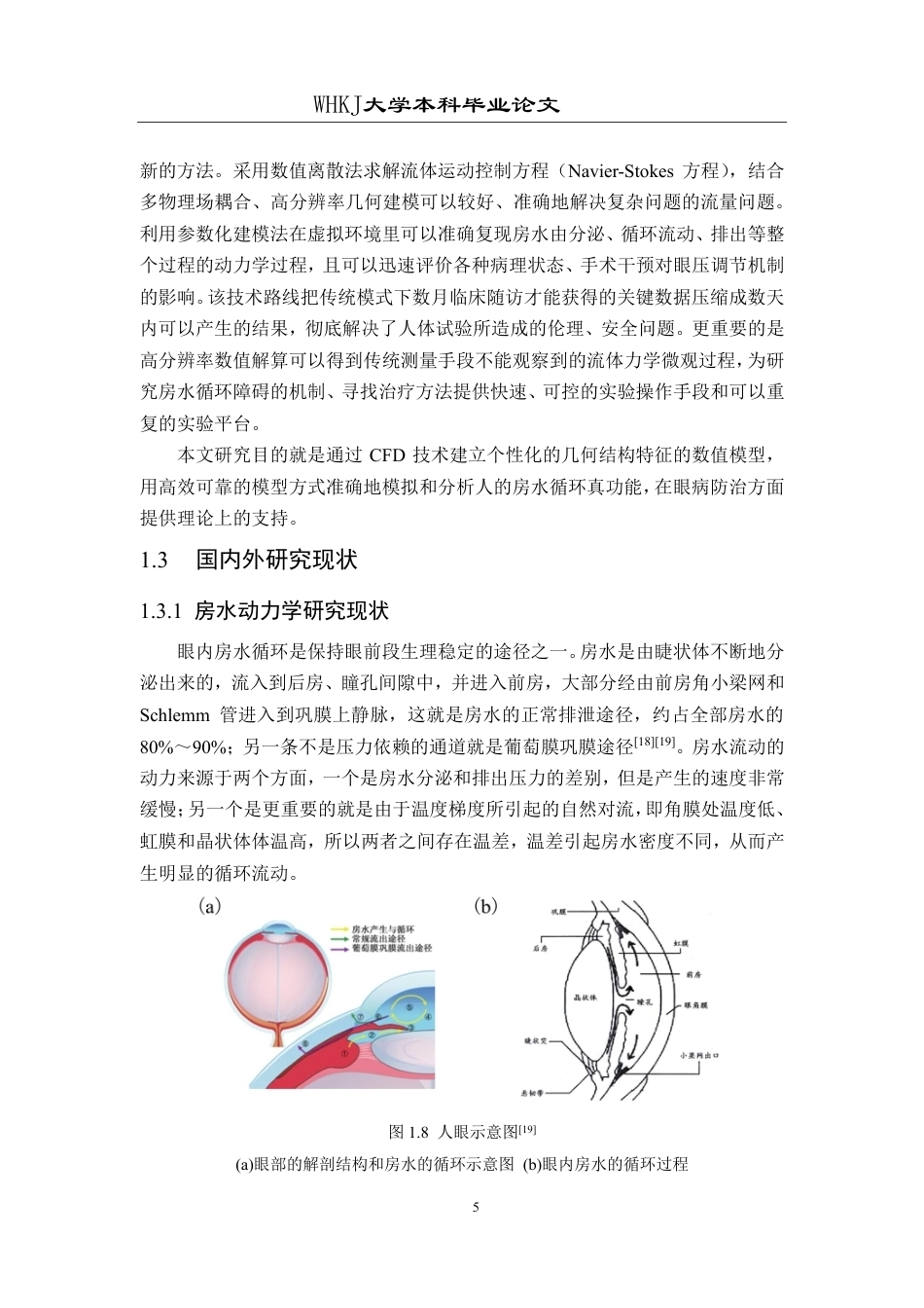 26年WP机械电子工程 近视手术后角膜扩张状态下眼内房水循环特性研究及其器官芯片模型研究9.21-AI6.58-约30440字符-全日制.pdf_第10页