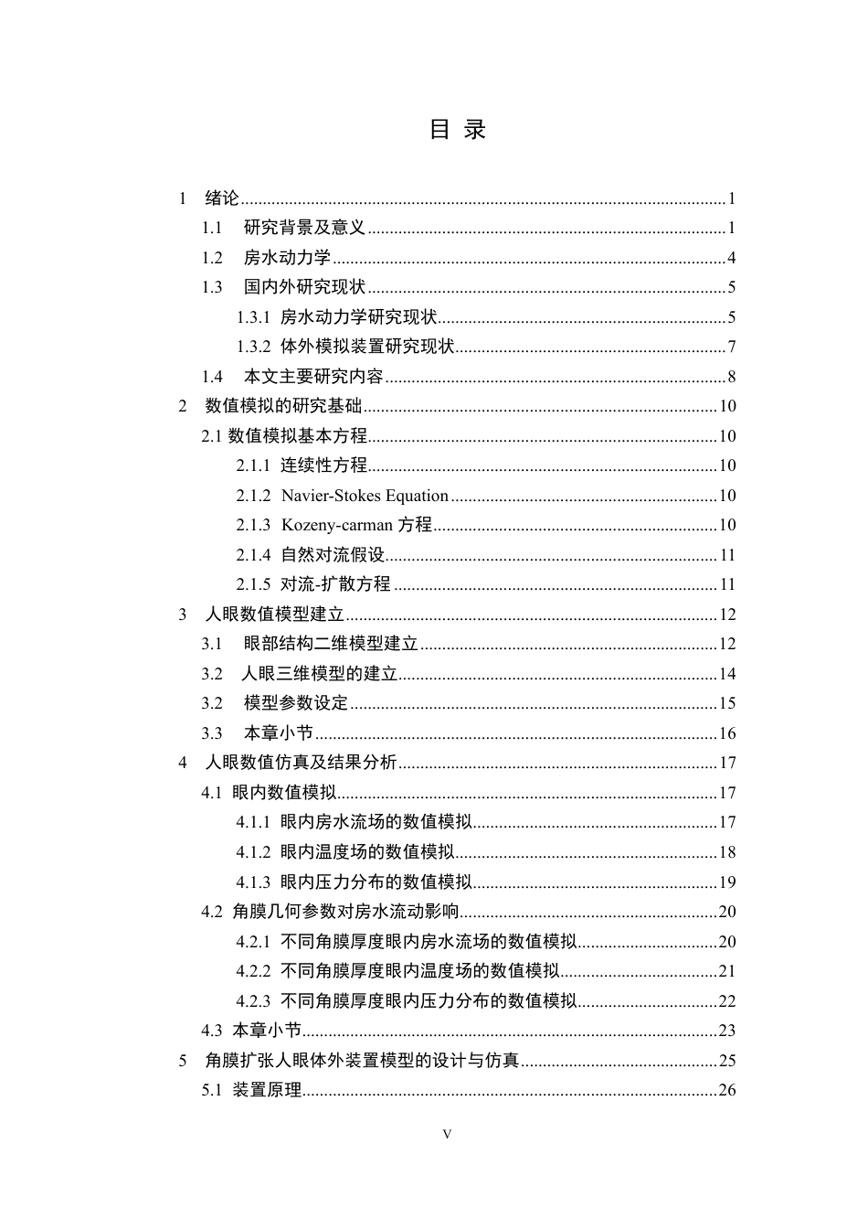 26年WP机械电子工程 近视手术后角膜扩张状态下眼内房水循环特性研究及其器官芯片模型研究9.21-AI6.58-约30440字符-全日制.pdf_第4页