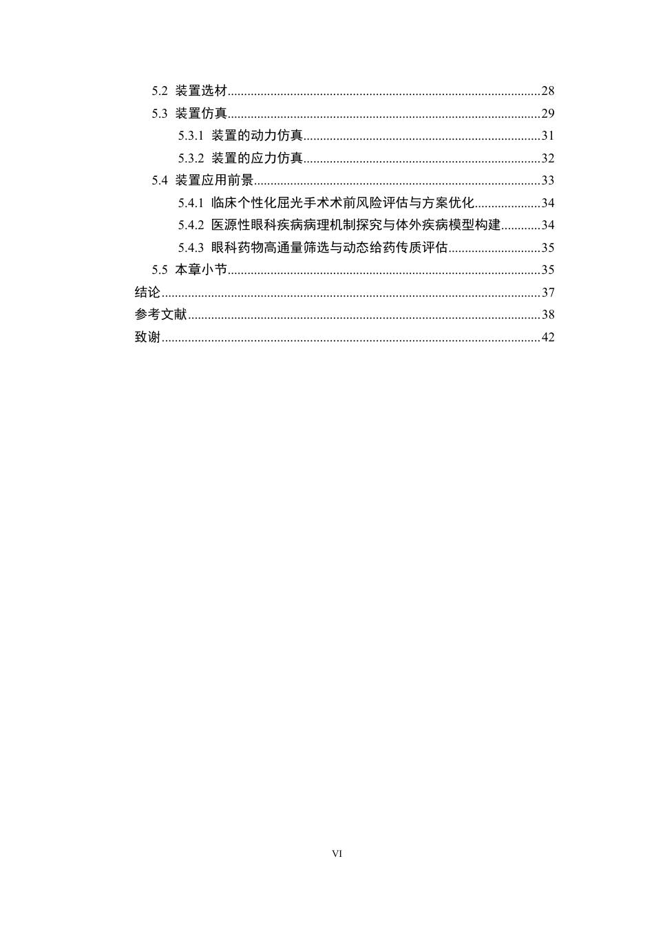 26年WP机械电子工程 近视手术后角膜扩张状态下眼内房水循环特性研究及其器官芯片模型研究9.21-AI6.58-约30440字符-全日制.pdf_第5页