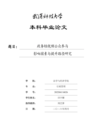26年WP行政管理 政务短视频公众参与影响因素与提升路径研究5.71-AI29.29-约24055字符.pdf