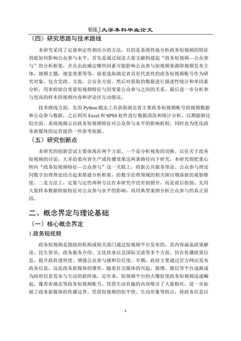 26年WP行政管理 政务短视频公众参与影响因素与提升路径研究5.71-AI29.29-约24055字符.pdf_第10页