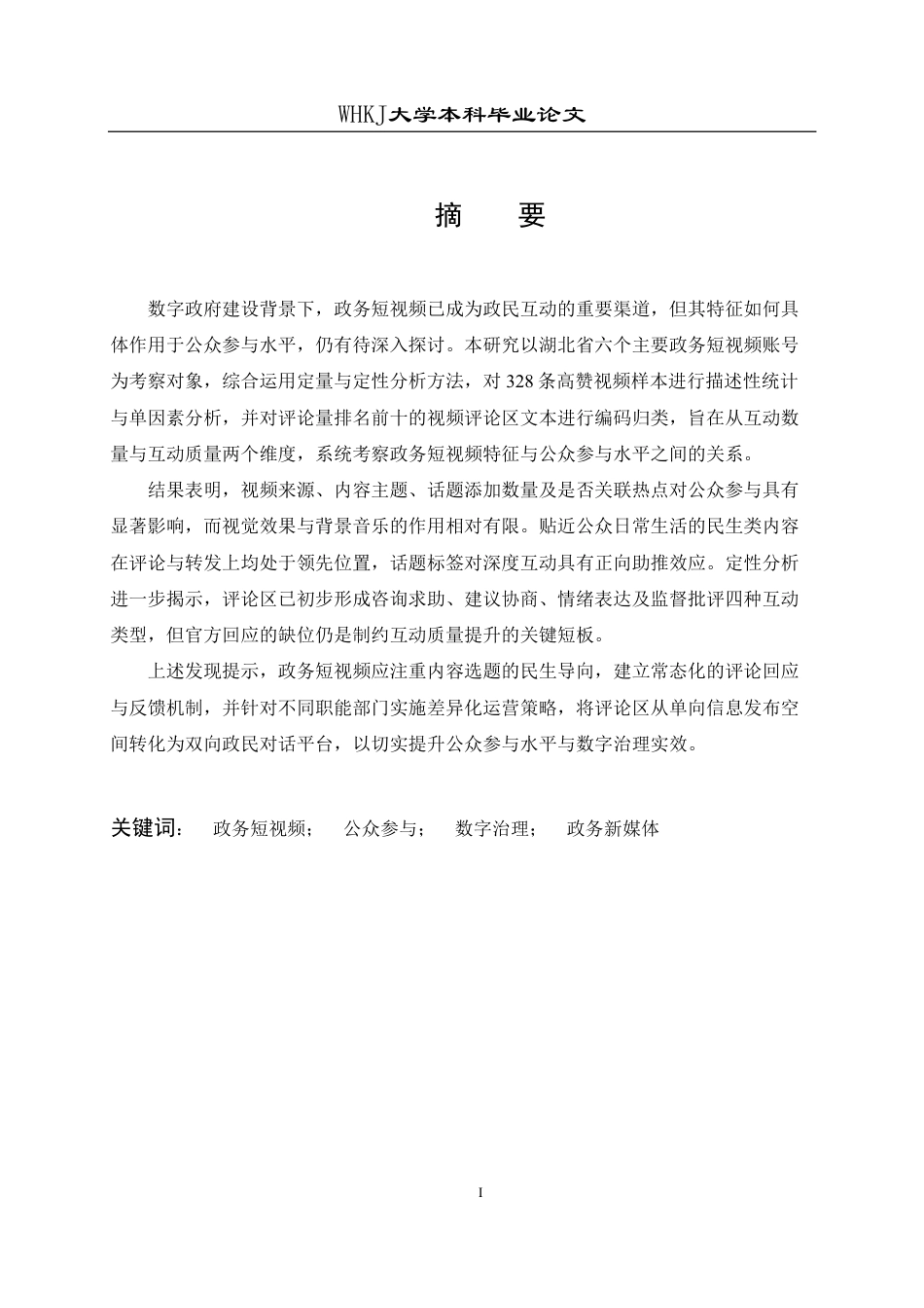 26年WP行政管理 政务短视频公众参与影响因素与提升路径研究5.71-AI29.29-约24055字符.pdf_第2页