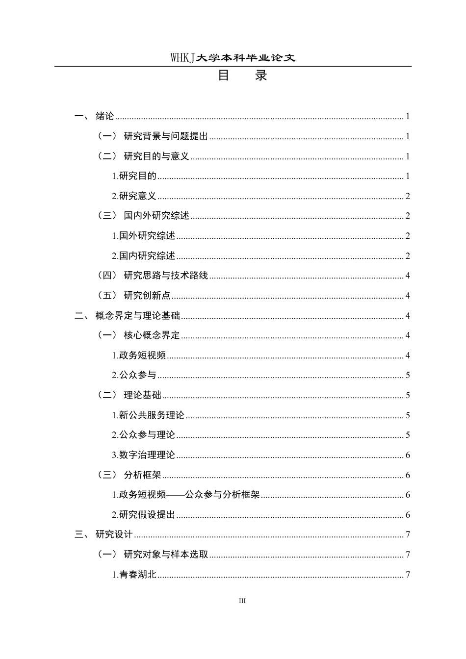 26年WP行政管理 政务短视频公众参与影响因素与提升路径研究5.71-AI29.29-约24055字符.pdf_第4页