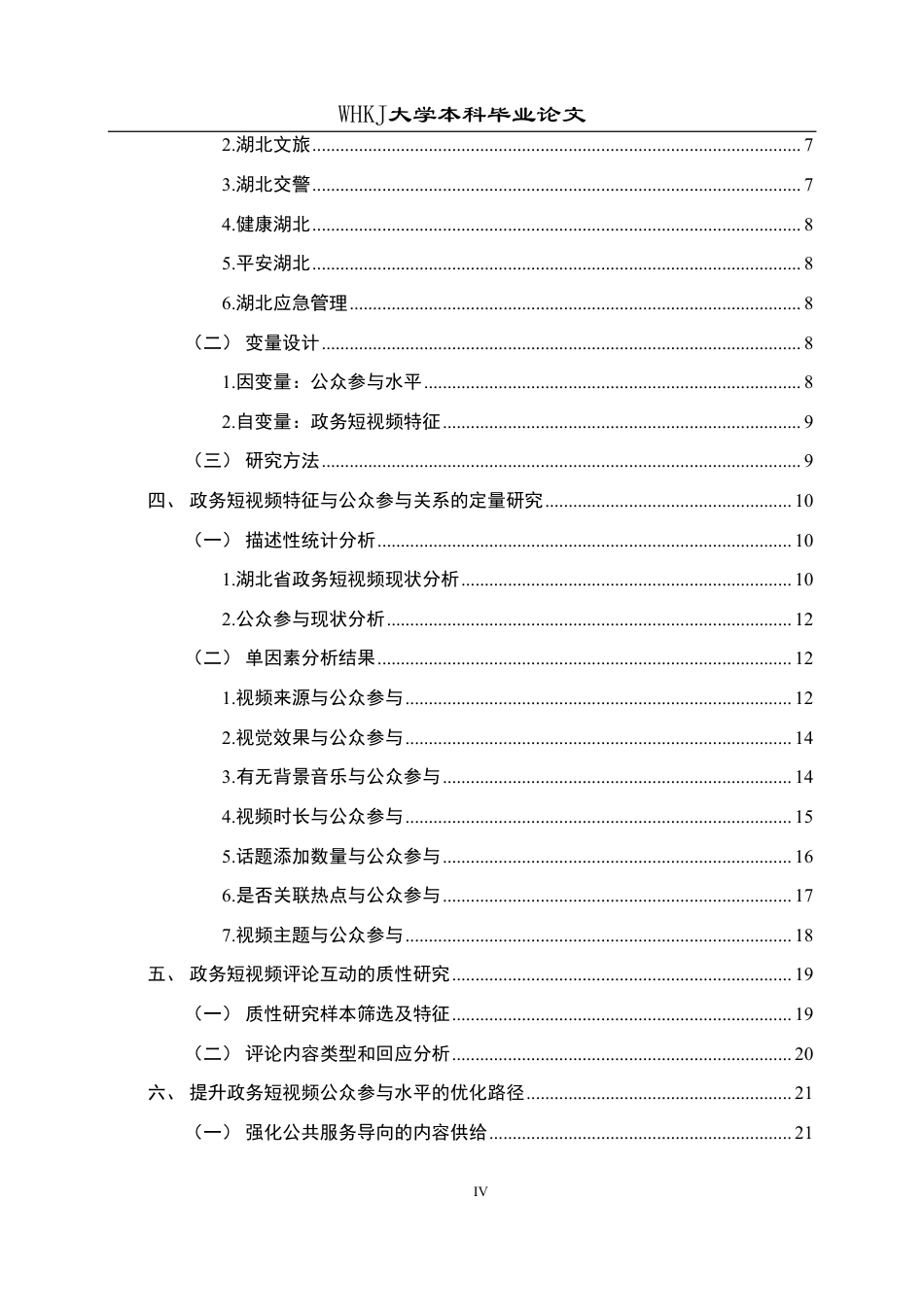 26年WP行政管理 政务短视频公众参与影响因素与提升路径研究5.71-AI29.29-约24055字符.pdf_第5页