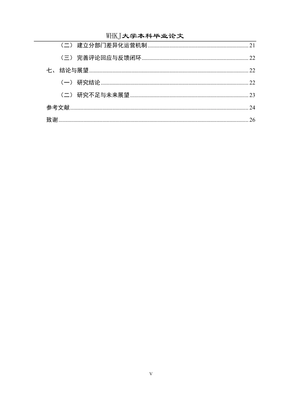 26年WP行政管理 政务短视频公众参与影响因素与提升路径研究5.71-AI29.29-约24055字符.pdf_第6页
