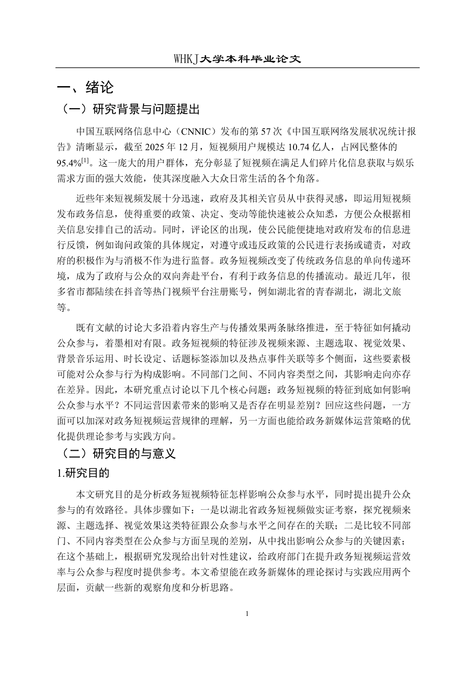 26年WP行政管理 政务短视频公众参与影响因素与提升路径研究5.71-AI29.29-约24055字符.pdf_第7页
