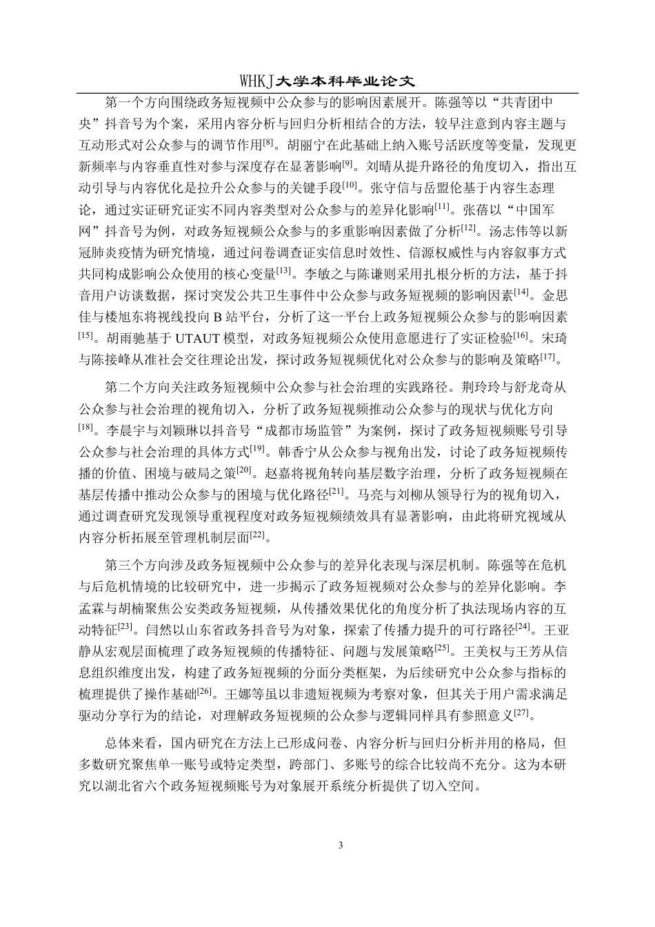 26年WP行政管理 政务短视频公众参与影响因素与提升路径研究5.71-AI29.29-约24055字符.pdf_第9页