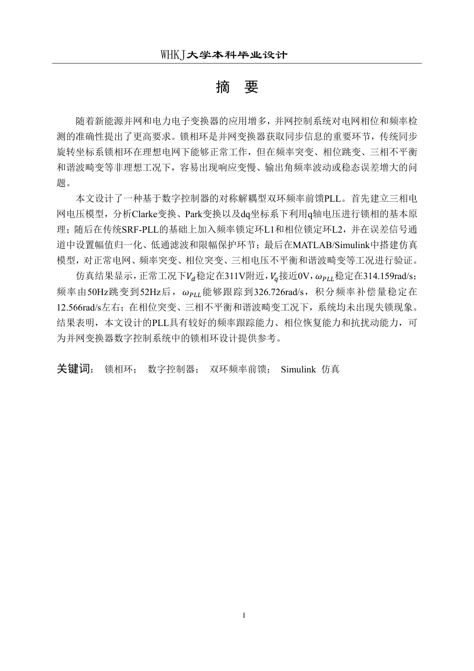 26年WP电气工程及其自动化 基于数字控制器的锁相环算法设计1.26-AI11.3-约29437字符-全日制.pdf_第1页