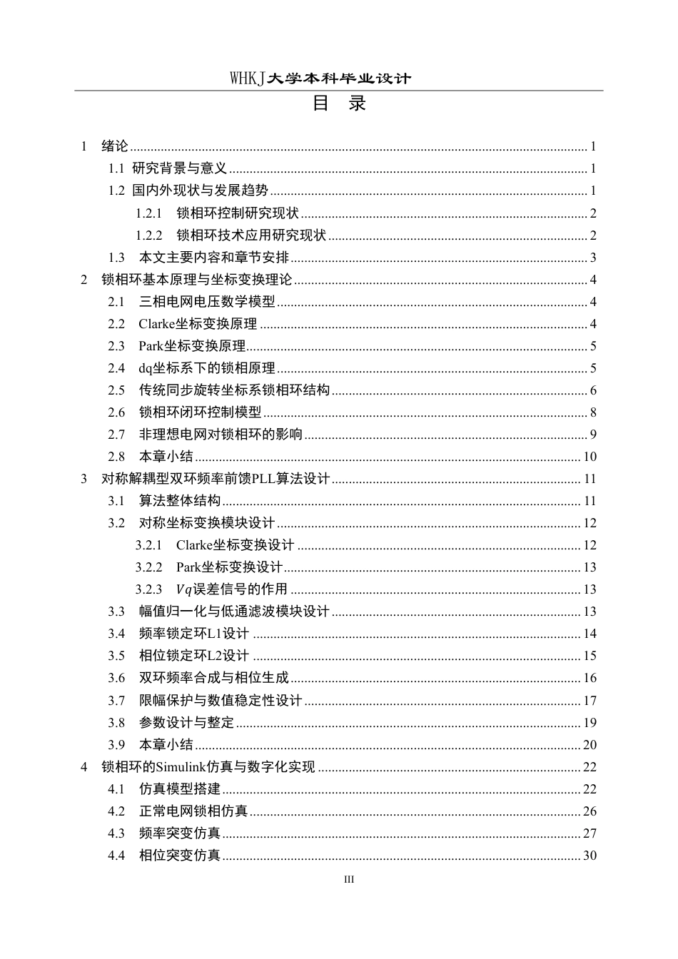 26年WP电气工程及其自动化 基于数字控制器的锁相环算法设计1.26-AI11.3-约29437字符-全日制.pdf_第3页