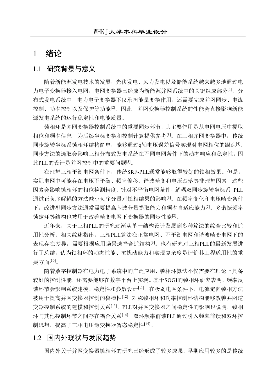 26年WP电气工程及其自动化 基于数字控制器的锁相环算法设计1.26-AI11.3-约29437字符-全日制.pdf_第5页