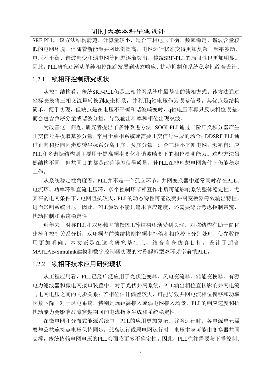 26年WP电气工程及其自动化 基于数字控制器的锁相环算法设计1.26-AI11.3-约29437字符-全日制.pdf_第6页