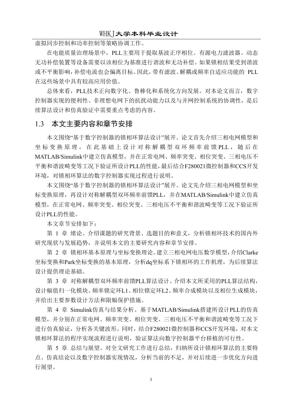 26年WP电气工程及其自动化 基于数字控制器的锁相环算法设计1.26-AI11.3-约29437字符-全日制.pdf_第7页