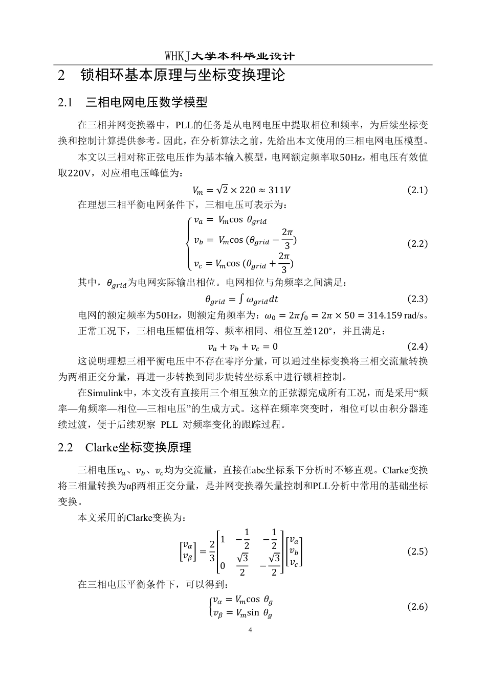 26年WP电气工程及其自动化 基于数字控制器的锁相环算法设计1.26-AI11.3-约29437字符-全日制.pdf_第8页