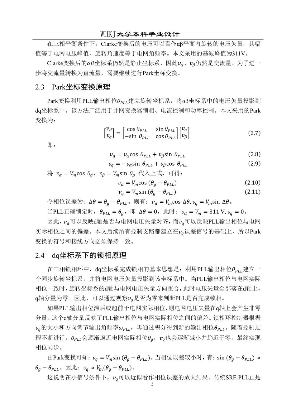 26年WP电气工程及其自动化 基于数字控制器的锁相环算法设计1.26-AI11.3-约29437字符-全日制.pdf_第9页