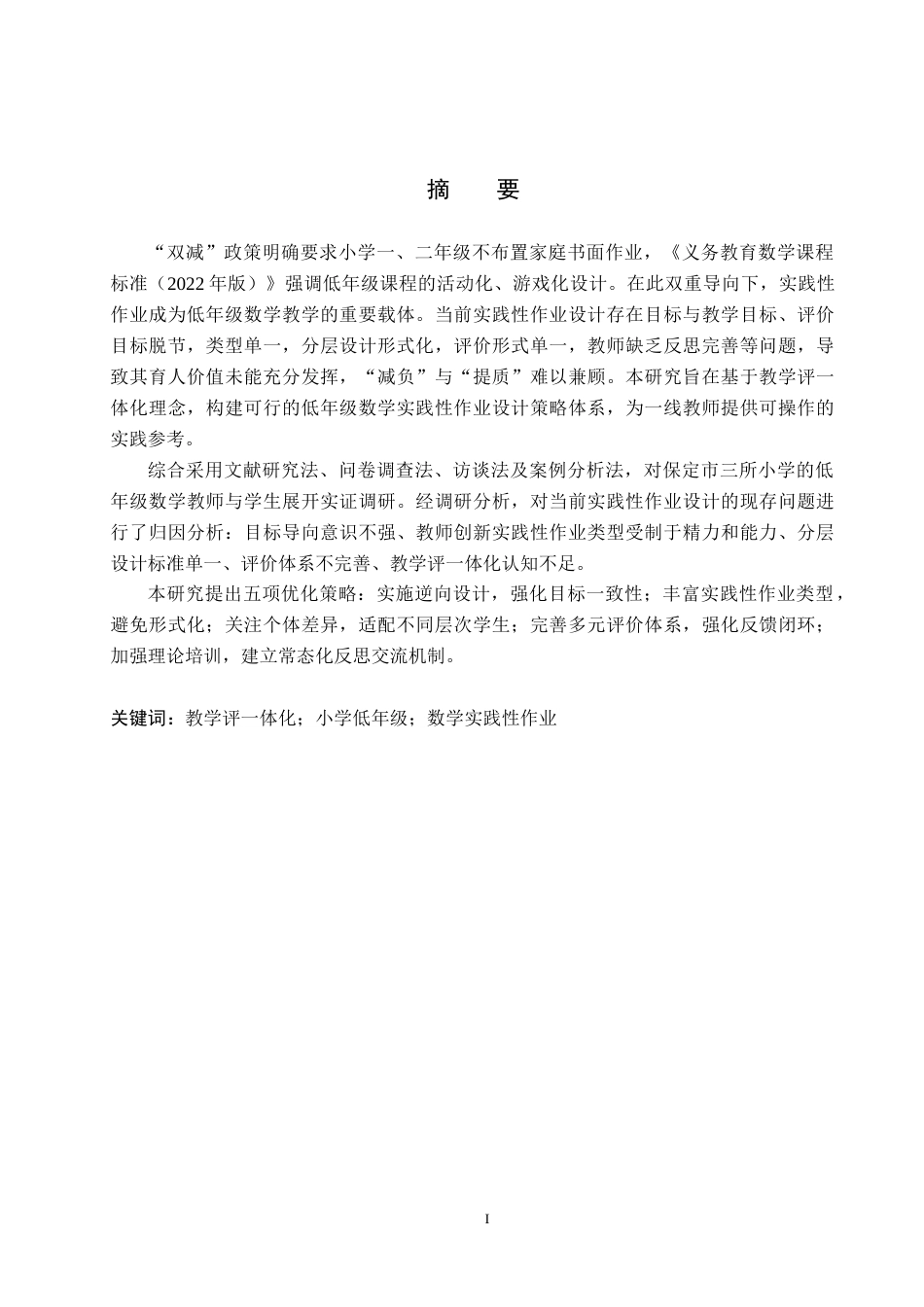 26年WP小学教育 基于教学评一体化的小学低年级数学实践性作业设计策略研究23.18-AI11.52(37927字).doc_第1页