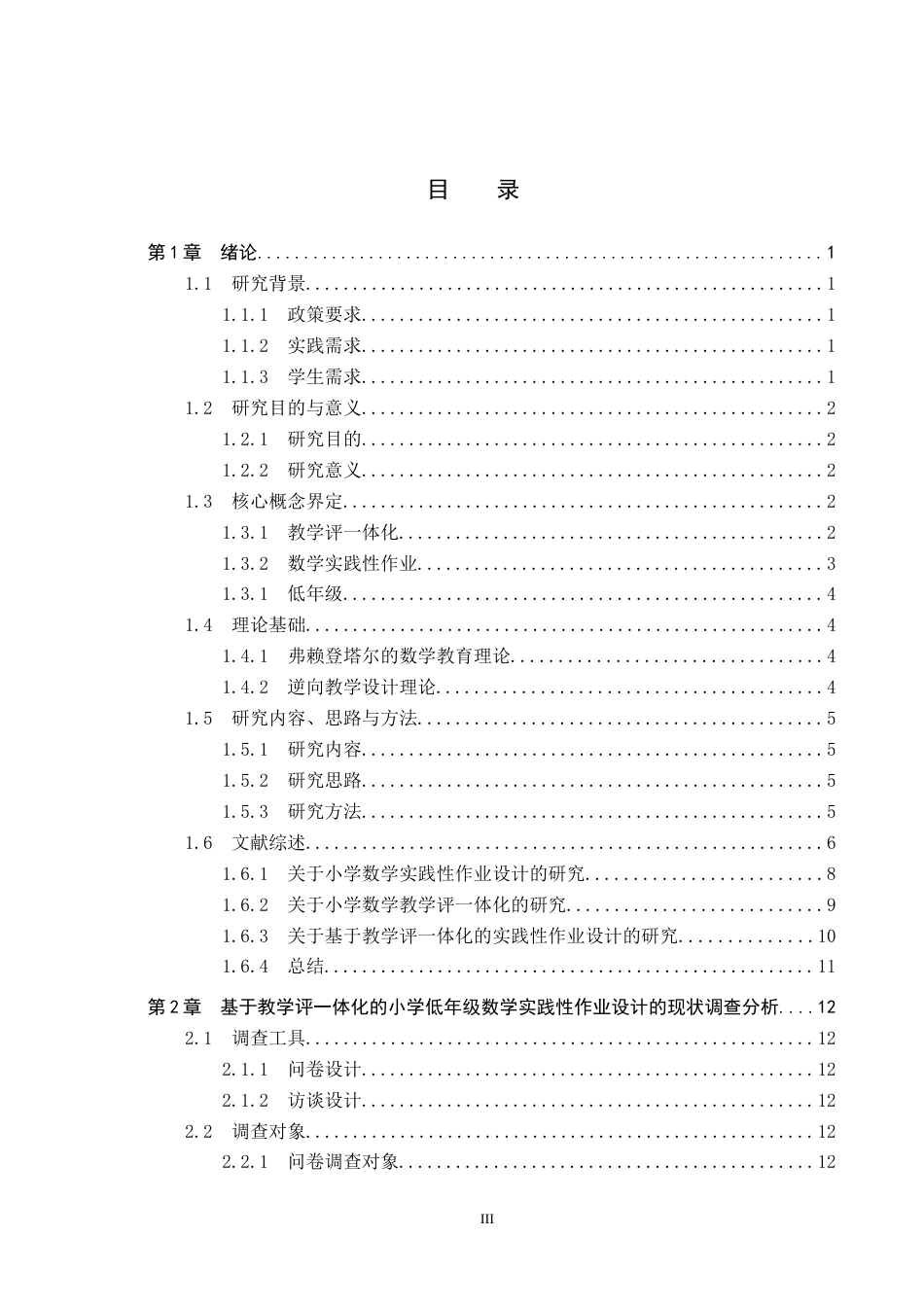 26年WP小学教育 基于教学评一体化的小学低年级数学实践性作业设计策略研究23.18-AI11.52(37927字).doc_第3页