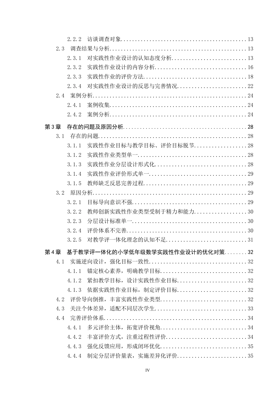 26年WP小学教育 基于教学评一体化的小学低年级数学实践性作业设计策略研究23.18-AI11.52(37927字).doc_第4页