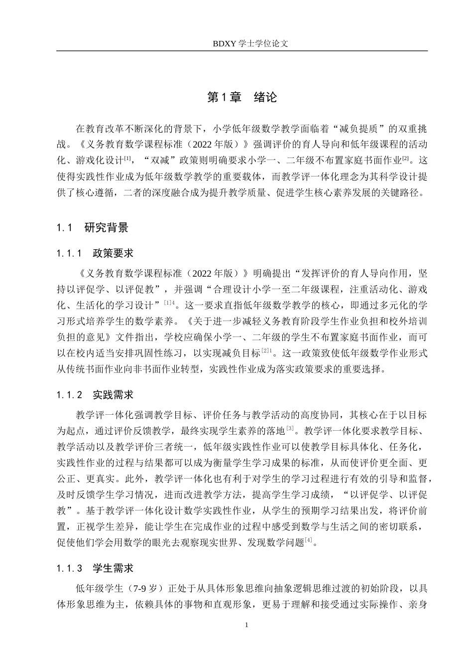 26年WP小学教育 基于教学评一体化的小学低年级数学实践性作业设计策略研究23.18-AI11.52(37927字).doc_第6页