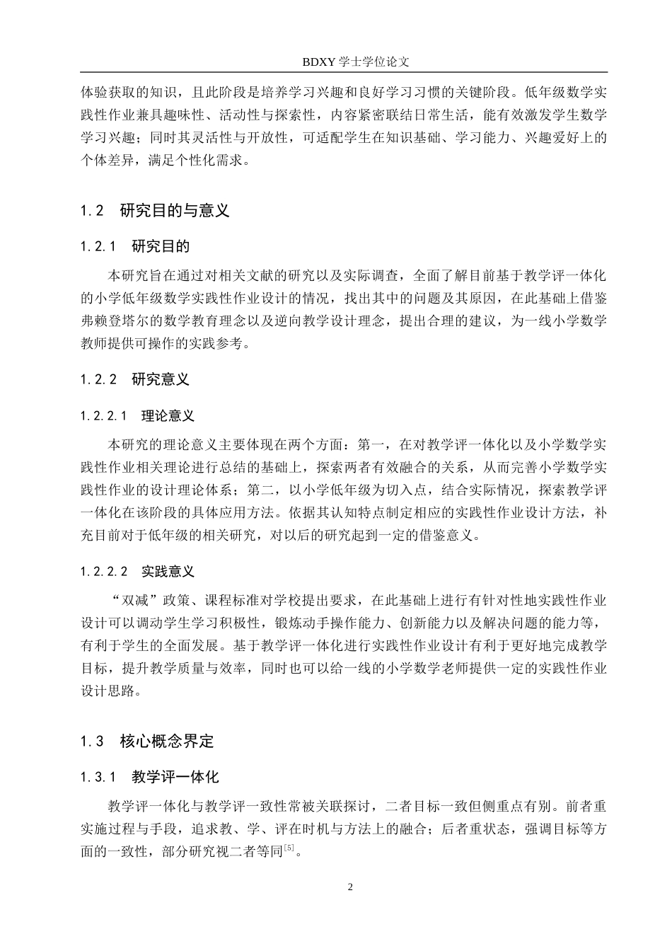 26年WP小学教育 基于教学评一体化的小学低年级数学实践性作业设计策略研究23.18-AI11.52(37927字).doc_第7页