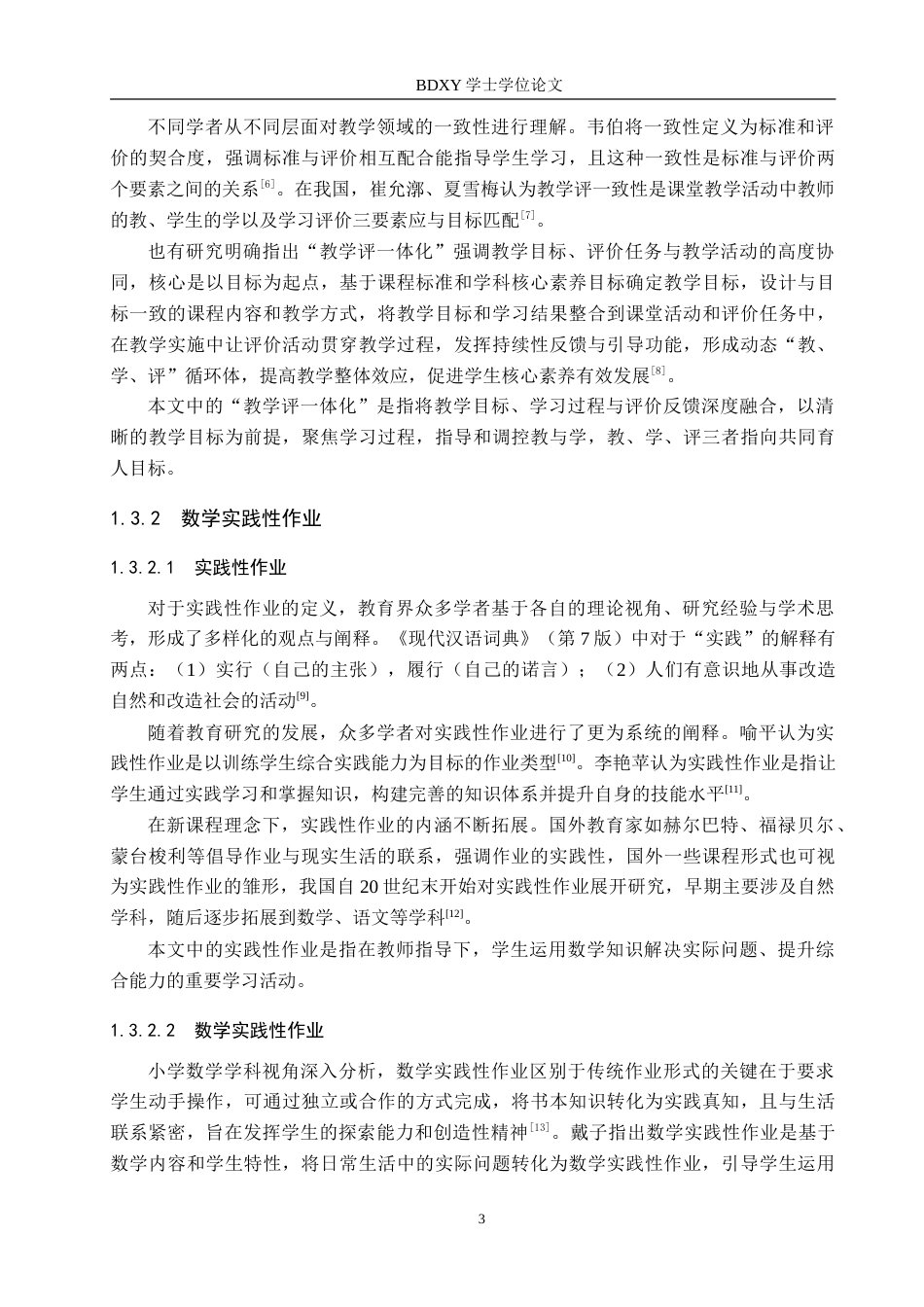 26年WP小学教育 基于教学评一体化的小学低年级数学实践性作业设计策略研究23.18-AI11.52(37927字).doc_第8页