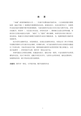 26年WP小学教育 基于教学评一体化的小学低年级数学实践性作业设计策略研究23.18-AI11.52(37927字).doc