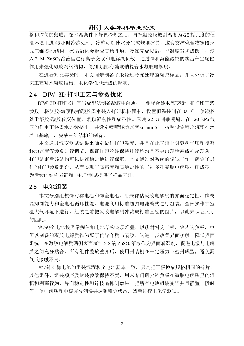 26年WP智能制造工程 3D打印锌离子电池固态电解质墨水设计及性能研究5.29-AI5.44(17255字).doc_第10页