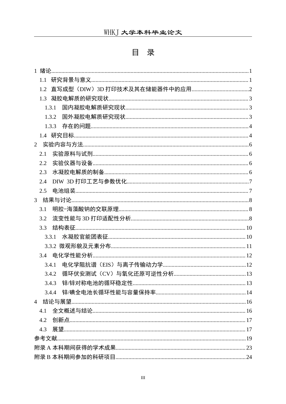 26年WP智能制造工程 3D打印锌离子电池固态电解质墨水设计及性能研究5.29-AI5.44(17255字).doc_第3页