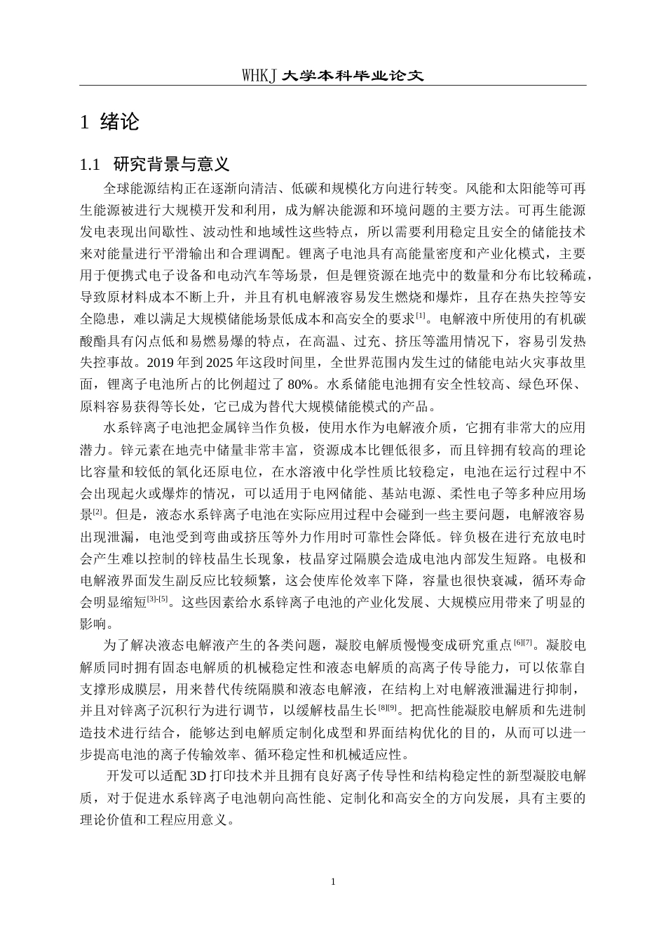 26年WP智能制造工程 3D打印锌离子电池固态电解质墨水设计及性能研究5.29-AI5.44(17255字).doc_第4页