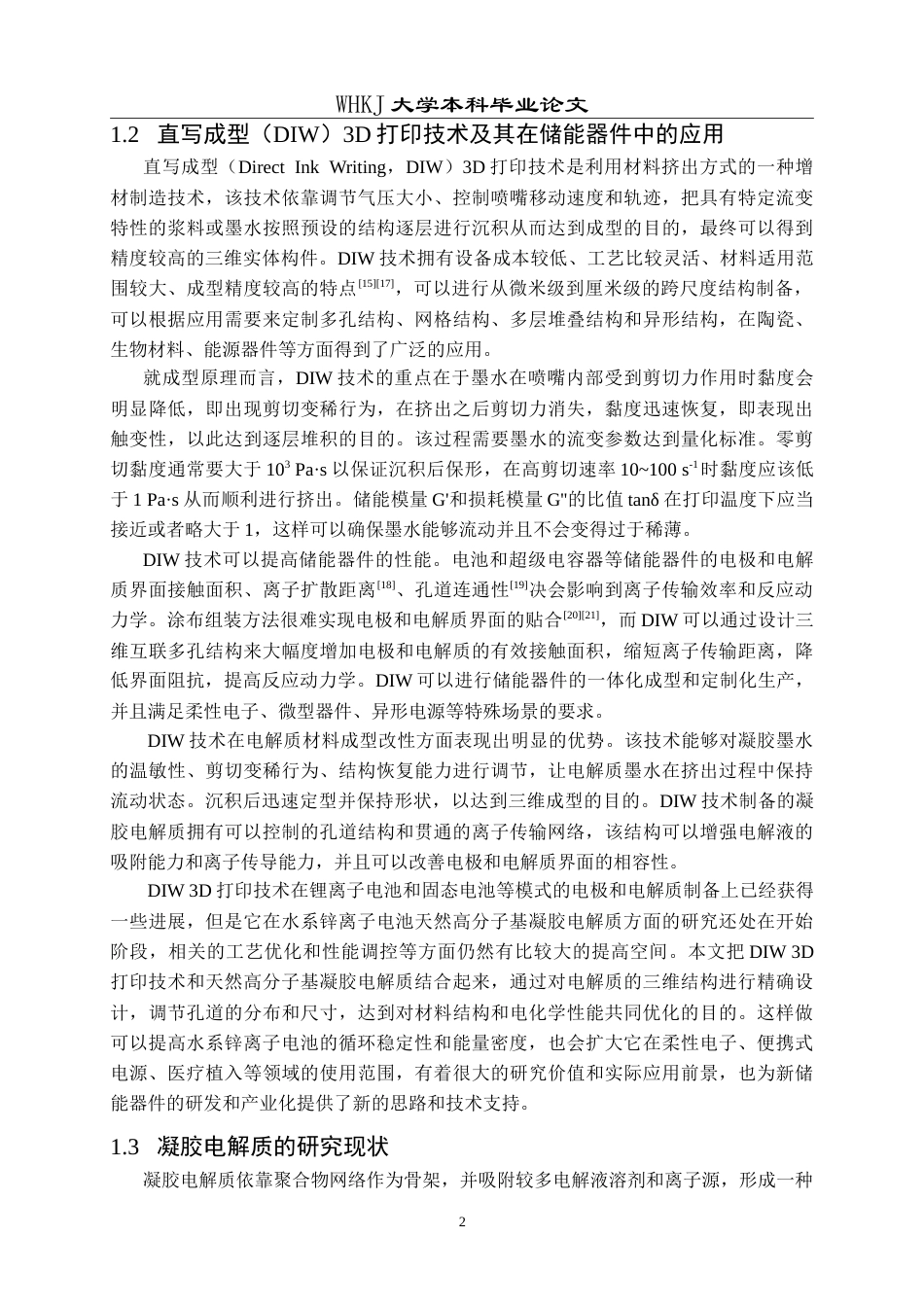 26年WP智能制造工程 3D打印锌离子电池固态电解质墨水设计及性能研究5.29-AI5.44(17255字).doc_第5页