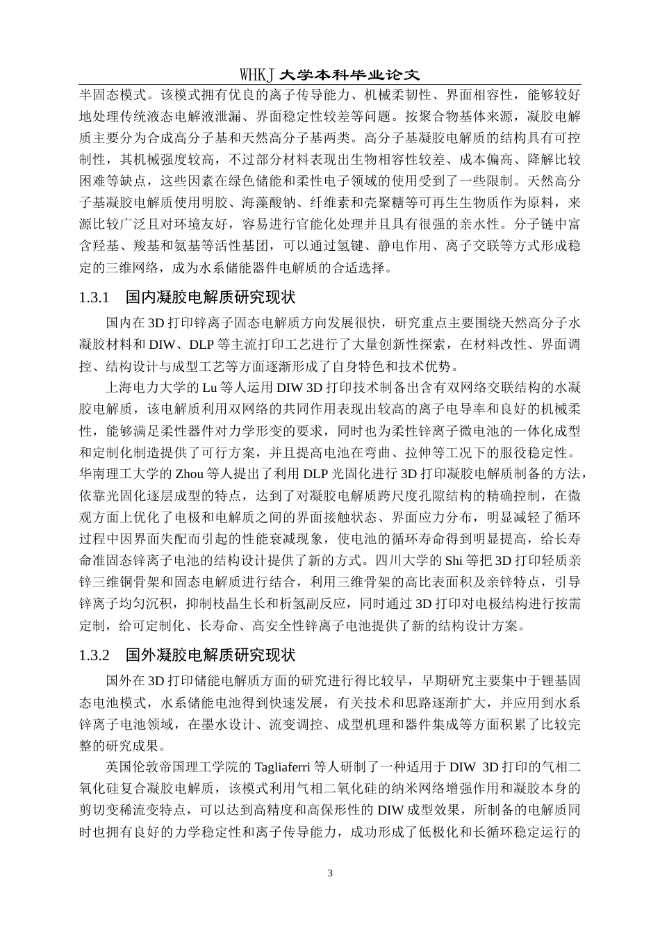 26年WP智能制造工程 3D打印锌离子电池固态电解质墨水设计及性能研究5.29-AI5.44(17255字).doc_第6页