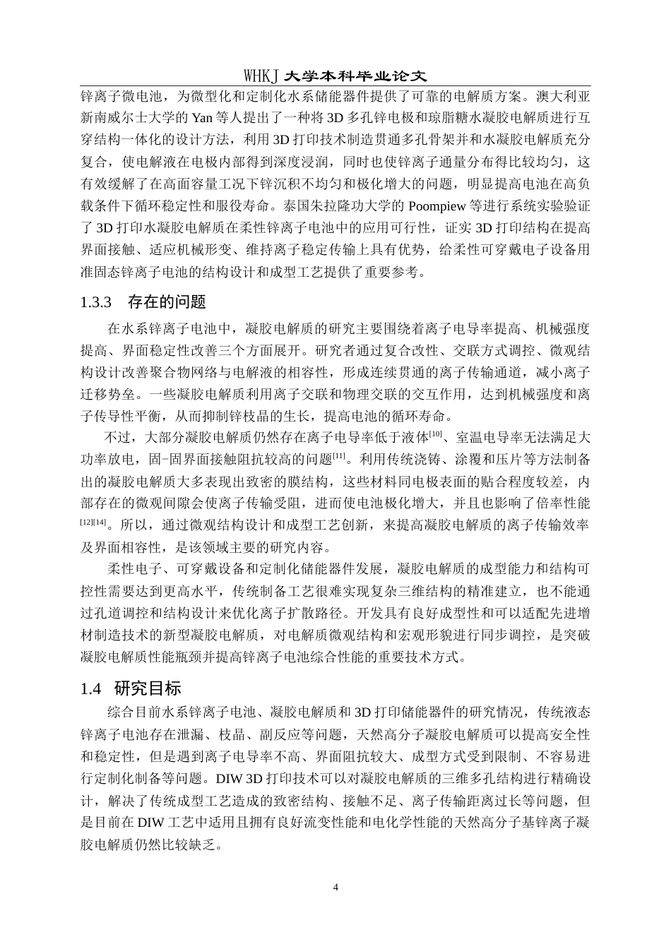26年WP智能制造工程 3D打印锌离子电池固态电解质墨水设计及性能研究5.29-AI5.44(17255字).doc_第7页