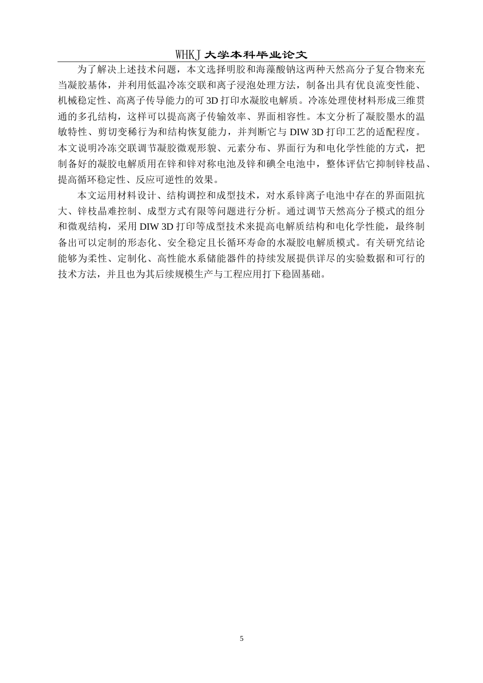26年WP智能制造工程 3D打印锌离子电池固态电解质墨水设计及性能研究5.29-AI5.44(17255字).doc_第8页