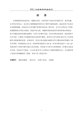 26年WP智能制造工程 3D打印锌离子电池固态电解质墨水设计及性能研究5.29-AI5.44(17255字).doc