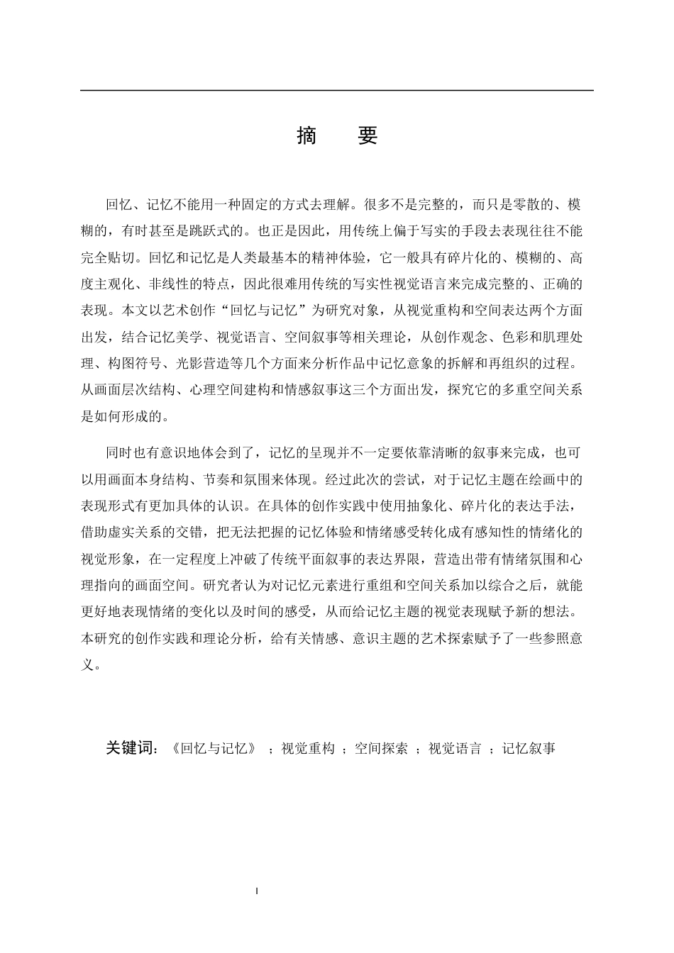 26年WP绘画 关于作品《回忆与记忆》的视觉重构与空间探索9.05-AI4.69全日(7611字).docx_第1页