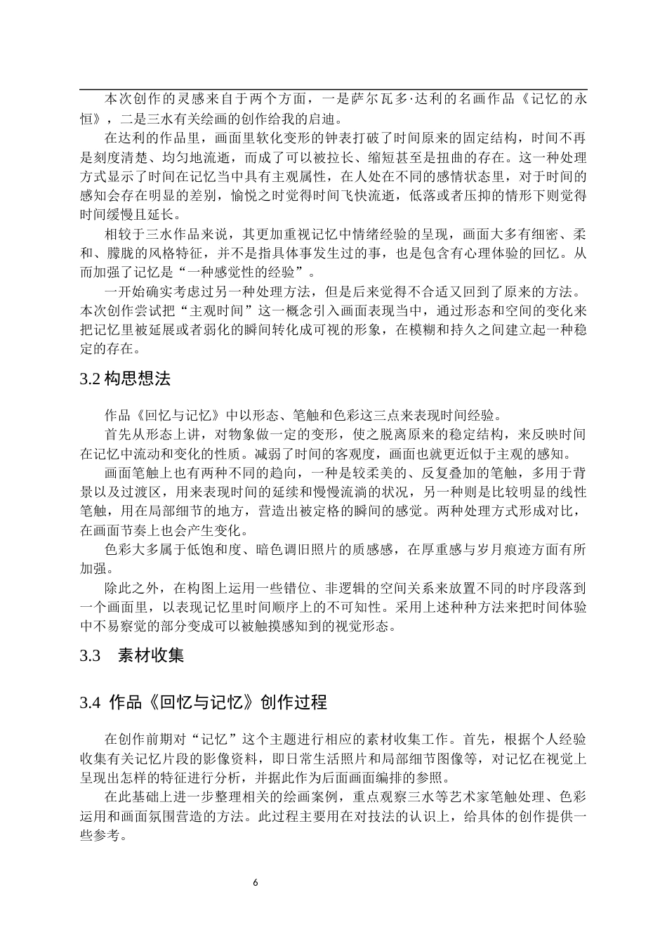 26年WP绘画 关于作品《回忆与记忆》的视觉重构与空间探索9.05-AI4.69全日(7611字).docx_第10页