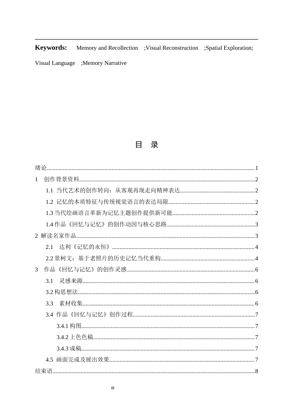 26年WP绘画 关于作品《回忆与记忆》的视觉重构与空间探索9.05-AI4.69全日(7611字).docx_第3页