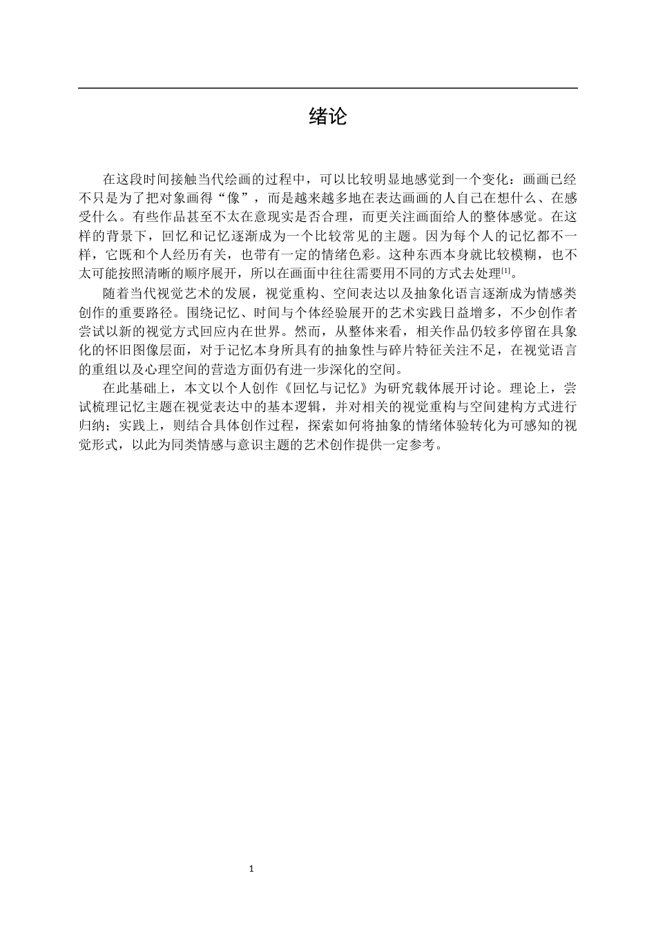 26年WP绘画 关于作品《回忆与记忆》的视觉重构与空间探索9.05-AI4.69全日(7611字).docx_第5页