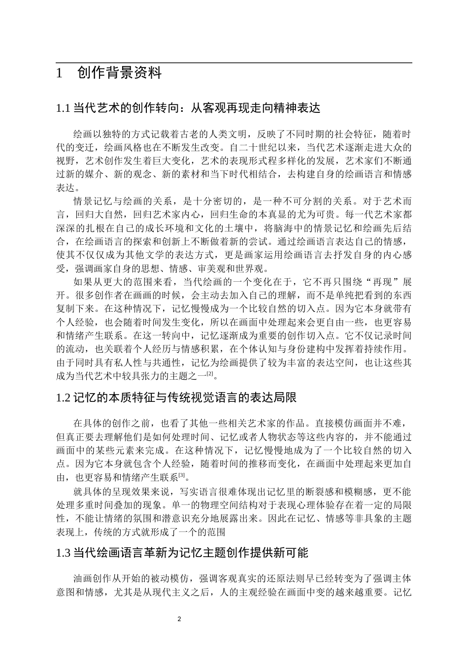 26年WP绘画 关于作品《回忆与记忆》的视觉重构与空间探索9.05-AI4.69全日(7611字).docx_第6页