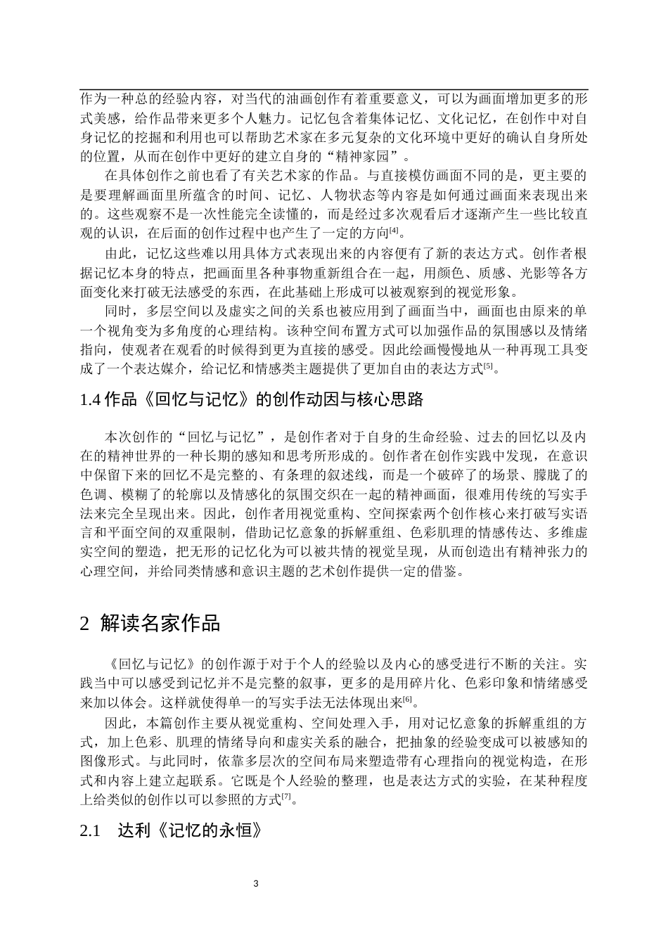 26年WP绘画 关于作品《回忆与记忆》的视觉重构与空间探索9.05-AI4.69全日(7611字).docx_第7页