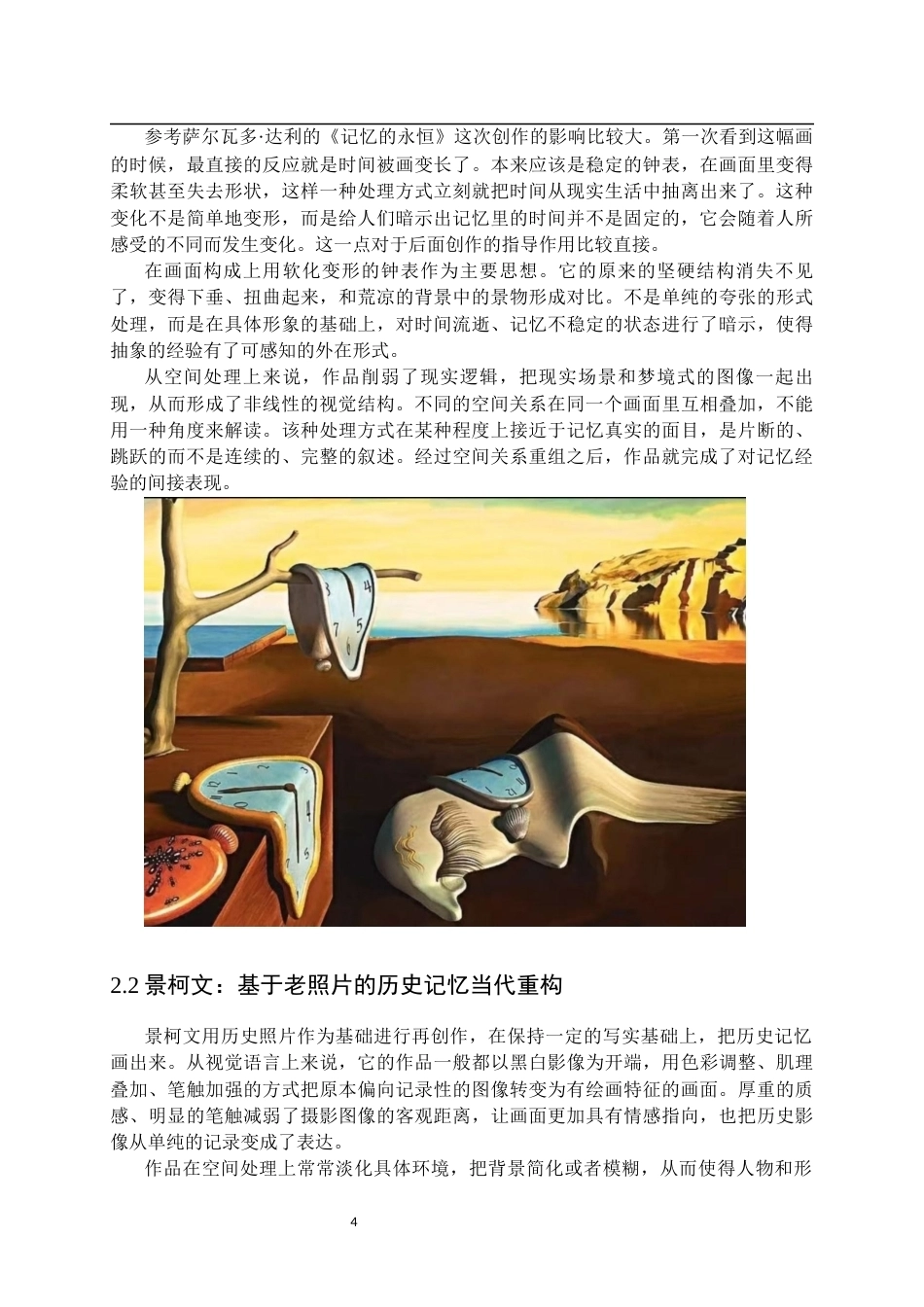 26年WP绘画 关于作品《回忆与记忆》的视觉重构与空间探索9.05-AI4.69全日(7611字).docx_第8页