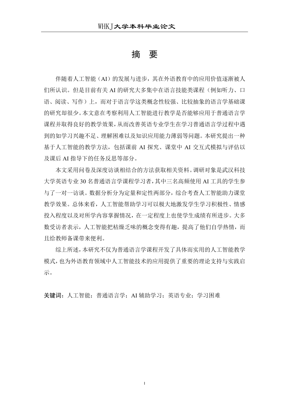 26年WP英语 AI赋能的普通语言学课程学习研究1.44-AI85.18-约46488字符.pdf_第1页