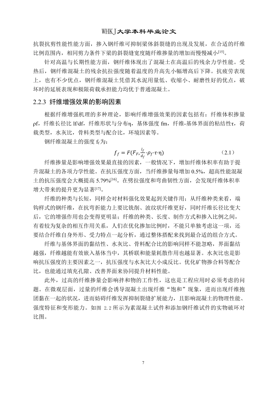 26年WP工程力学 钢纤维增强复合材料的断裂行为研究8.0-AI14.47-约17857字符-全日制.pdf_第10页