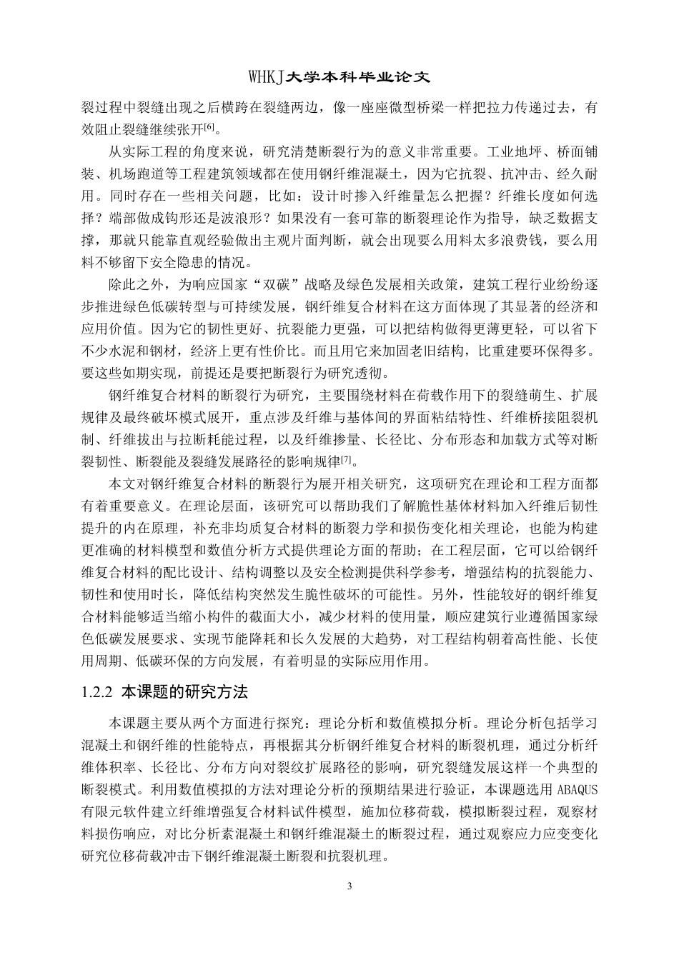26年WP工程力学 钢纤维增强复合材料的断裂行为研究8.0-AI14.47-约17857字符-全日制.pdf_第6页