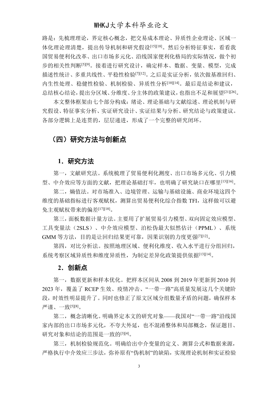 26年WP国际经济与贸易 贸易便利化对我国出口市场多元化的影响研究10.21-AI0.97-约24067字符.pdf_第10页