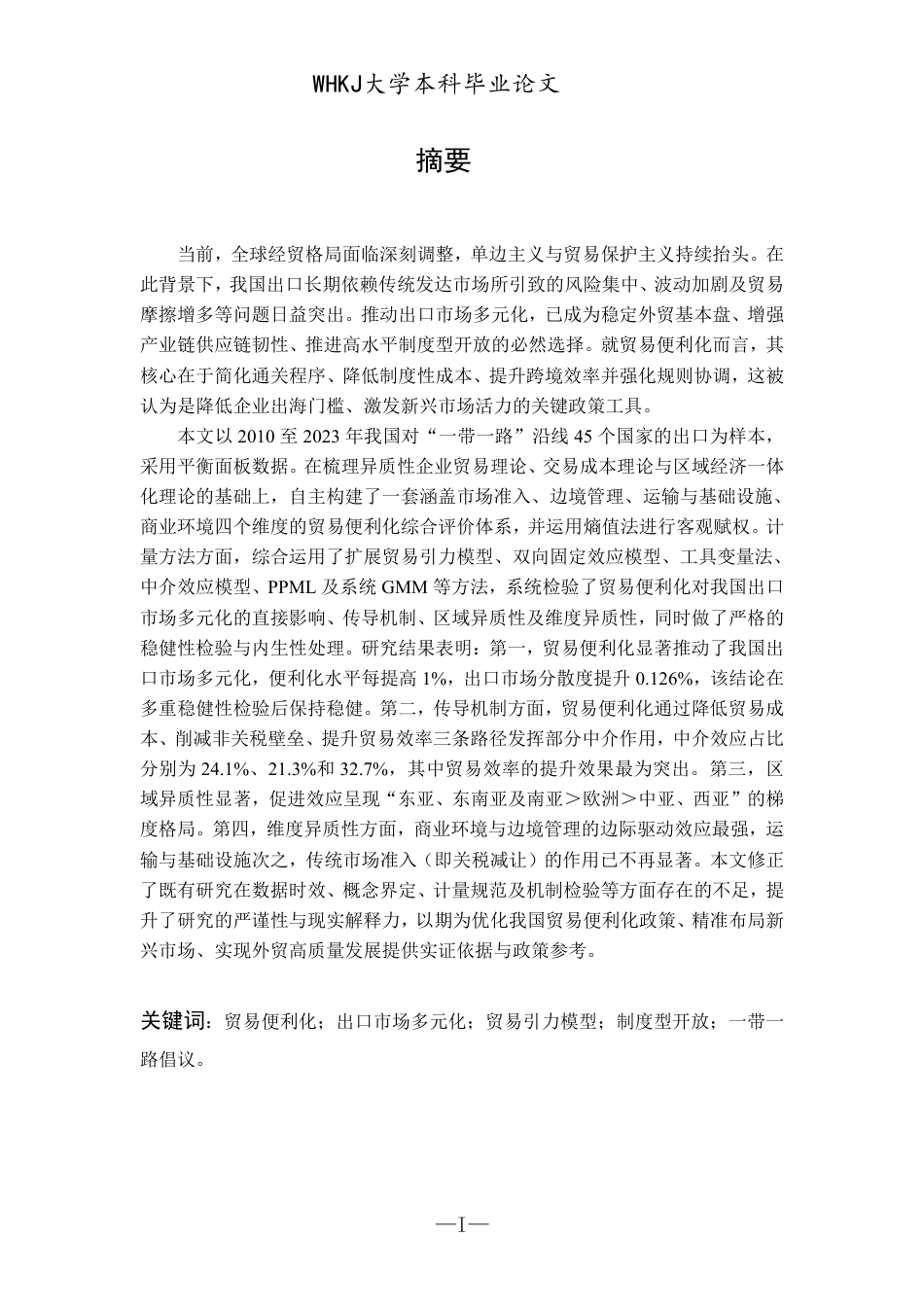 26年WP国际经济与贸易 贸易便利化对我国出口市场多元化的影响研究10.21-AI0.97-约24067字符.pdf_第2页