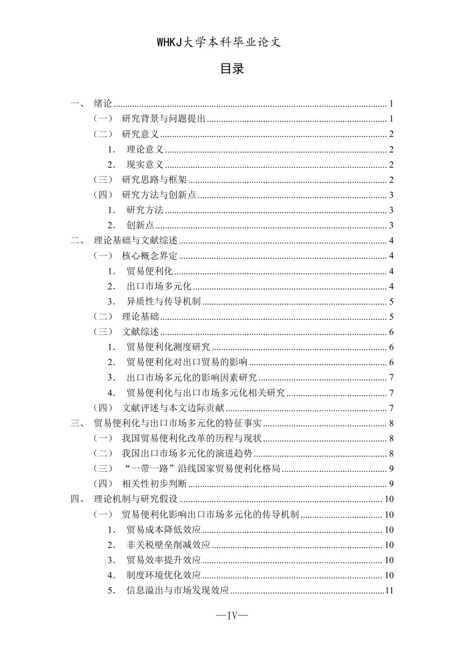 26年WP国际经济与贸易 贸易便利化对我国出口市场多元化的影响研究10.21-AI0.97-约24067字符.pdf_第5页