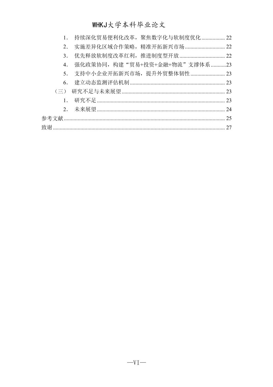 26年WP国际经济与贸易 贸易便利化对我国出口市场多元化的影响研究10.21-AI0.97-约24067字符.pdf_第7页