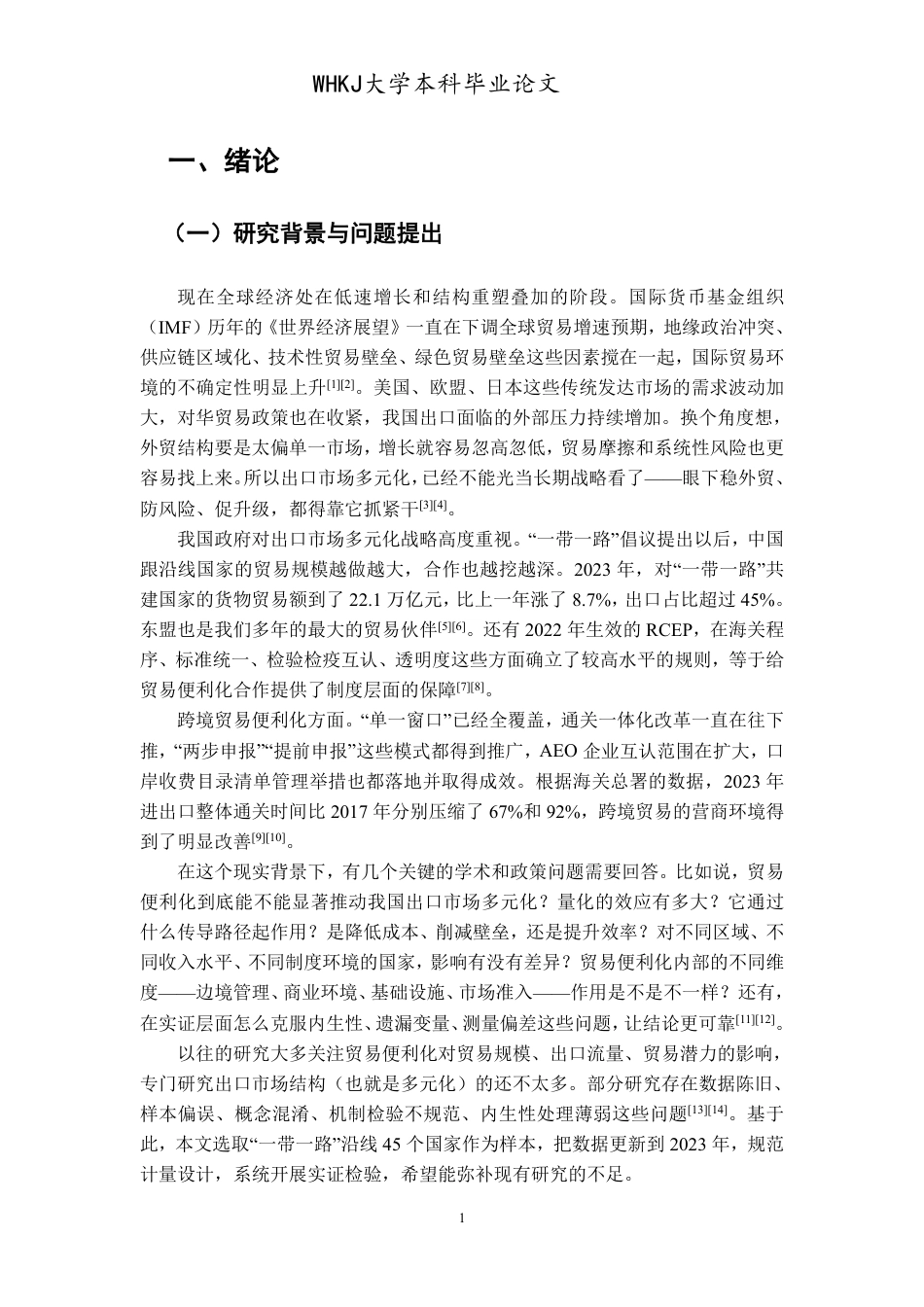 26年WP国际经济与贸易 贸易便利化对我国出口市场多元化的影响研究10.21-AI0.97-约24067字符.pdf_第8页