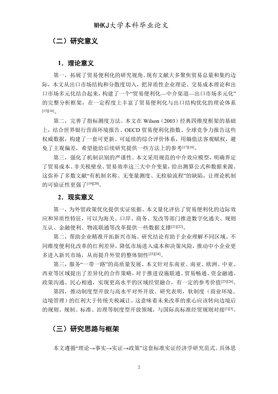 26年WP国际经济与贸易 贸易便利化对我国出口市场多元化的影响研究10.21-AI0.97-约24067字符.pdf_第9页